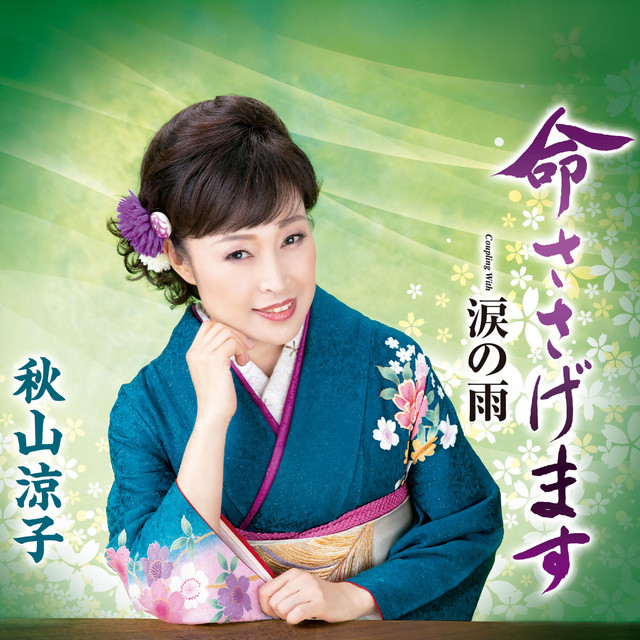 命ささげます cover