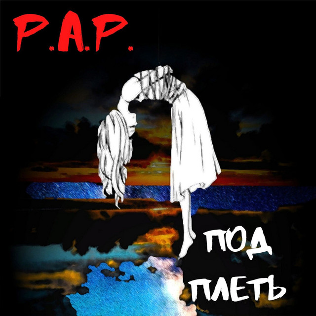 Под плеть cover