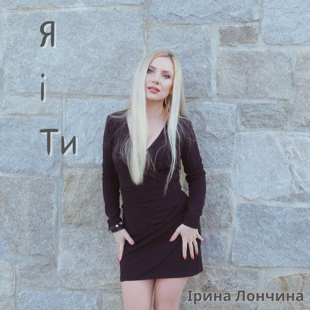 Cover art: Я і Ти — Ірина Лончина