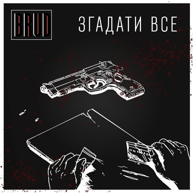 Обкладинка: Згадати все — BRUD