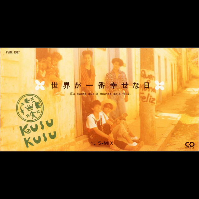 世界が一番幸せな日 cover