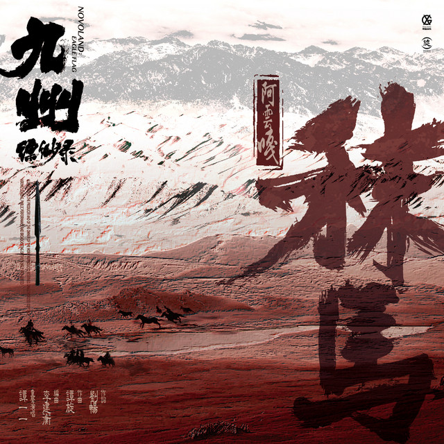 秣馬 - 電視劇《九州縹緲錄》主題曲
