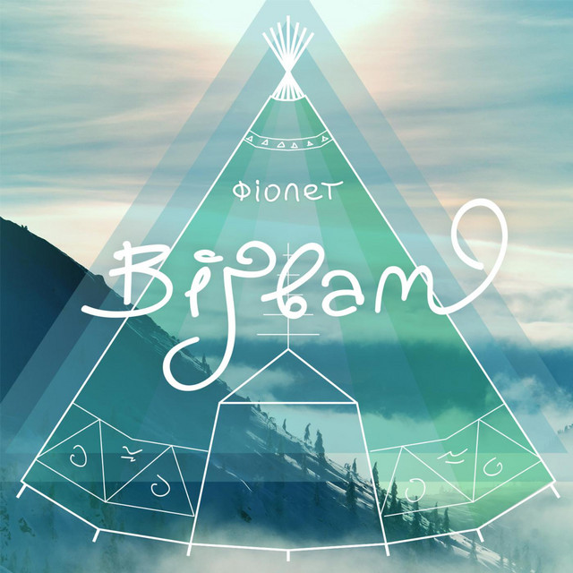 ВігВам cover art
