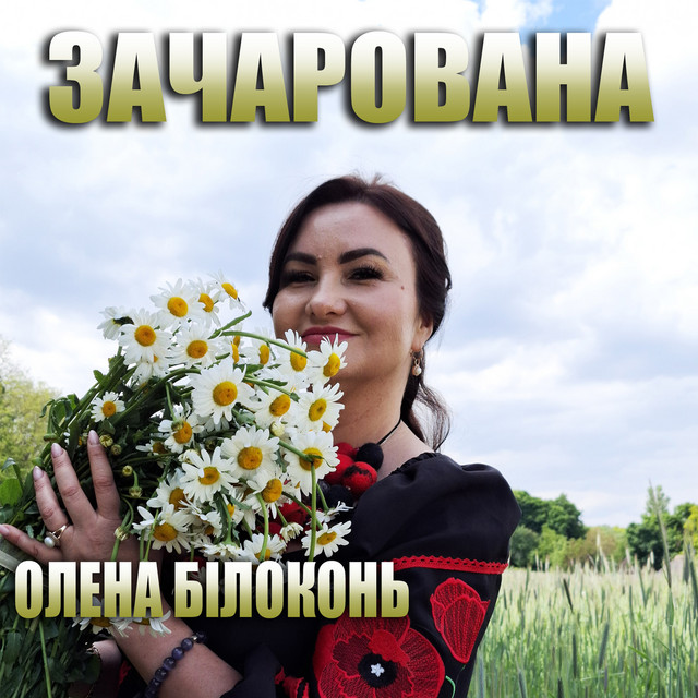 Обкладинка: Зачарована — Олена Білоконь