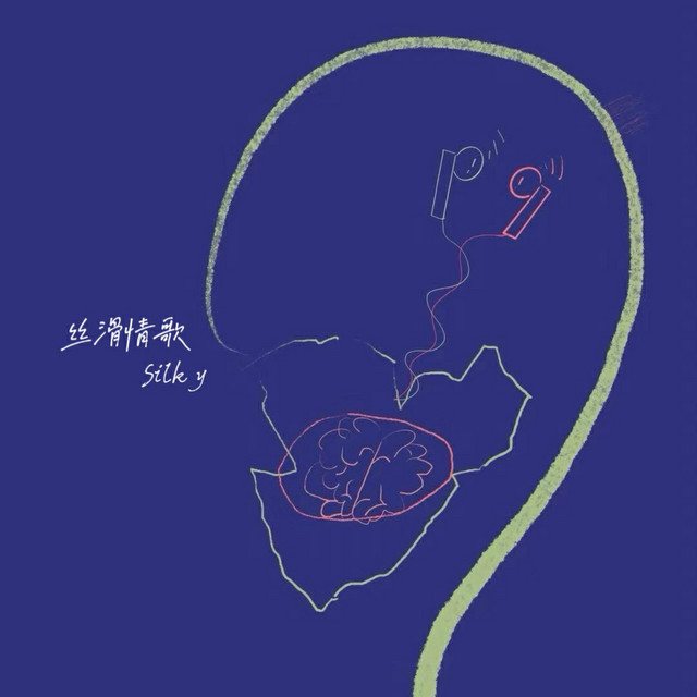 丝滑情歌