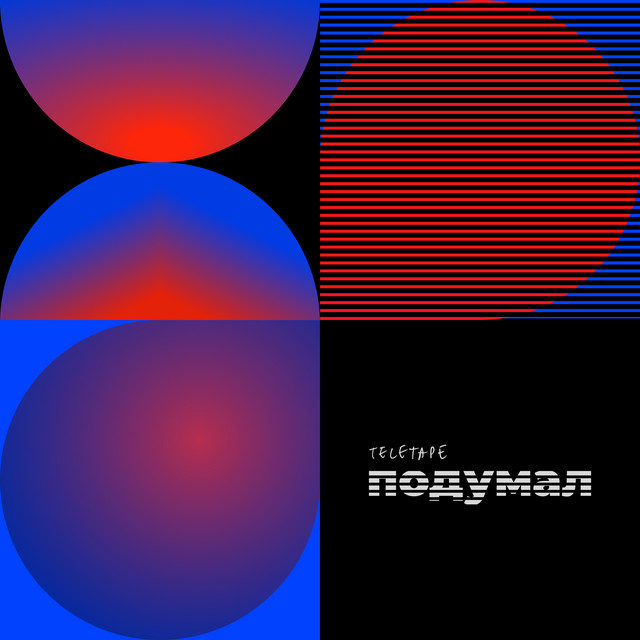 Подумал cover