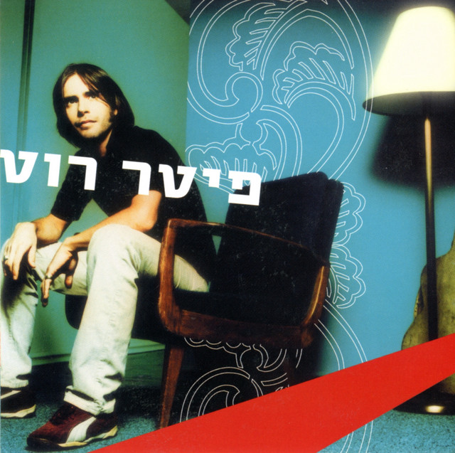 פיטר רוט cover art
