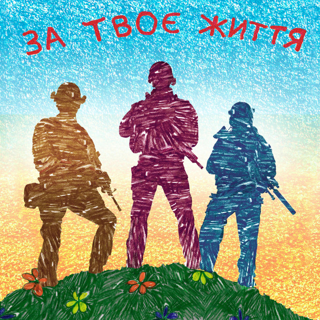 Обкладинка: За твоє життя — Stanem