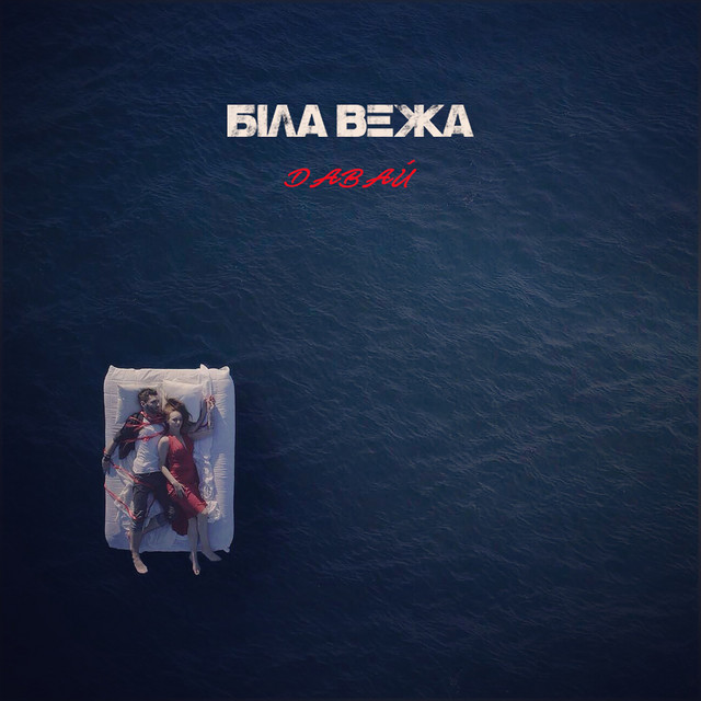 Обкладинка: Давай — Біла Вежа