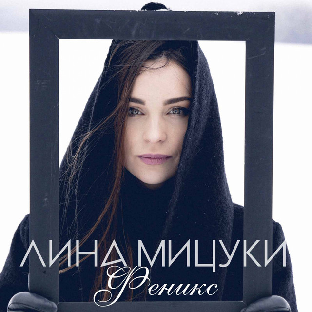 Обкладинка: Феникс — Лина Мицуки