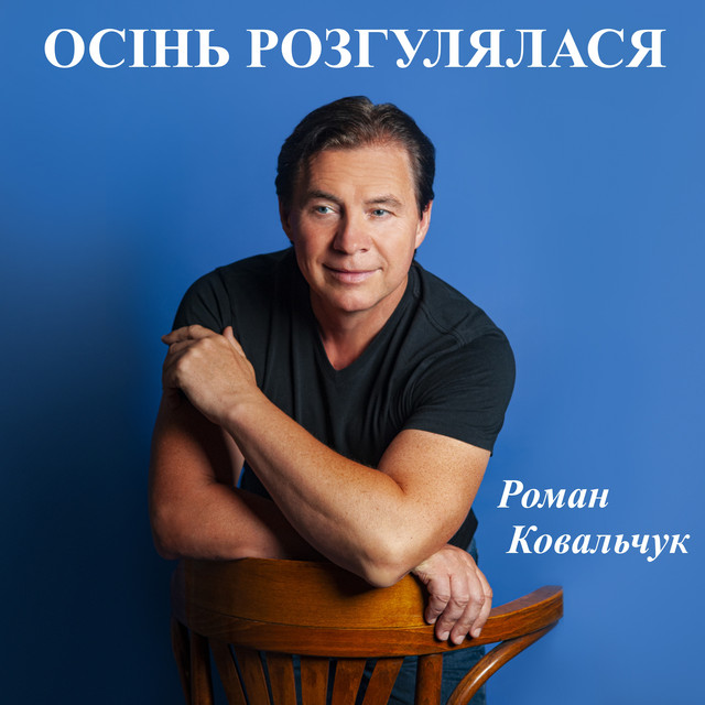 Cover art: Осінь розгулялася — Роман Ковальчук