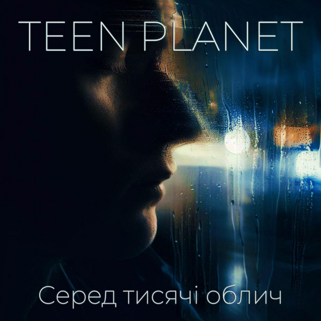 Cover art: Серед тисячі облич — Teen Planet