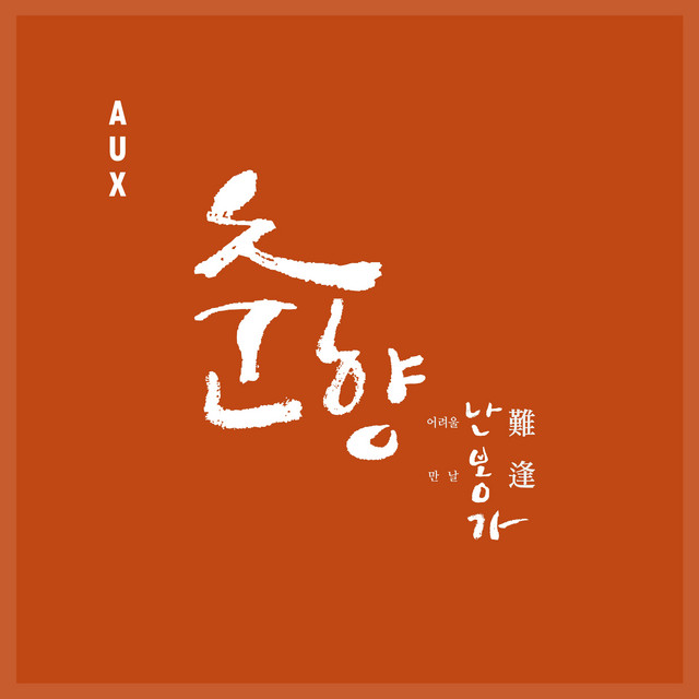 춘향난봉가 (Original Soundtrack) cover art