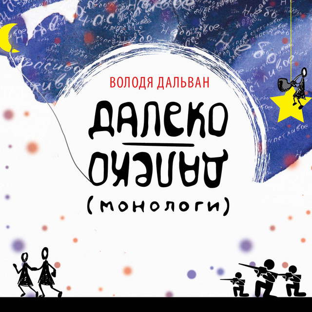 Cover art: Крысы — Володя Дальван