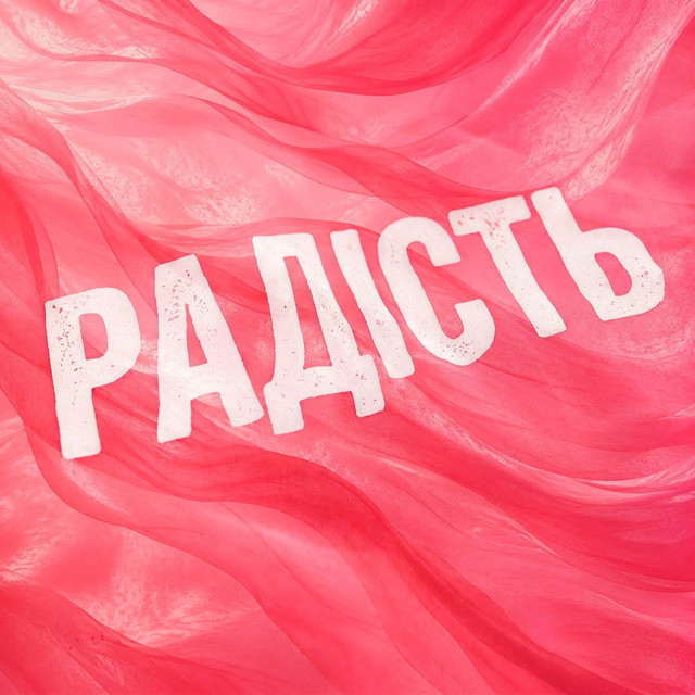 Обкладинка: Радість — ГАЛАС