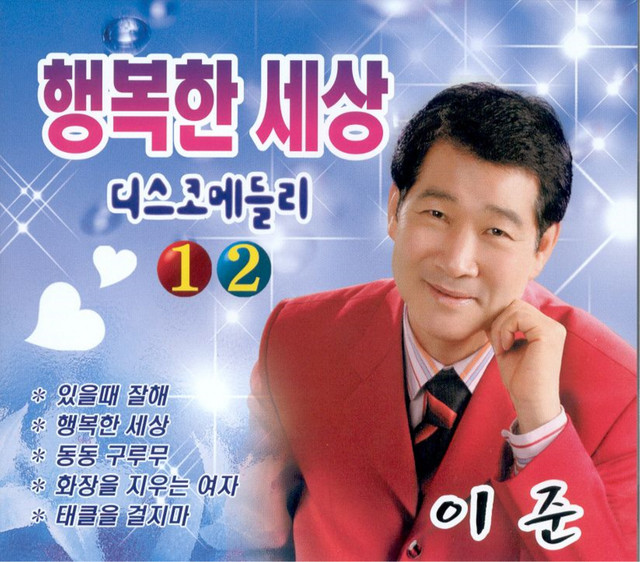 행복한 세상 디스코메들리 1, 2 cover art