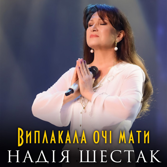 Cover art: Виплакала очі мати — Надія Шестак