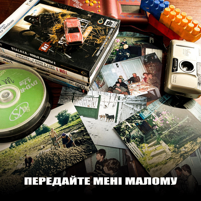 Обкладинка: Передайте мені малому — SERYOGA SF
