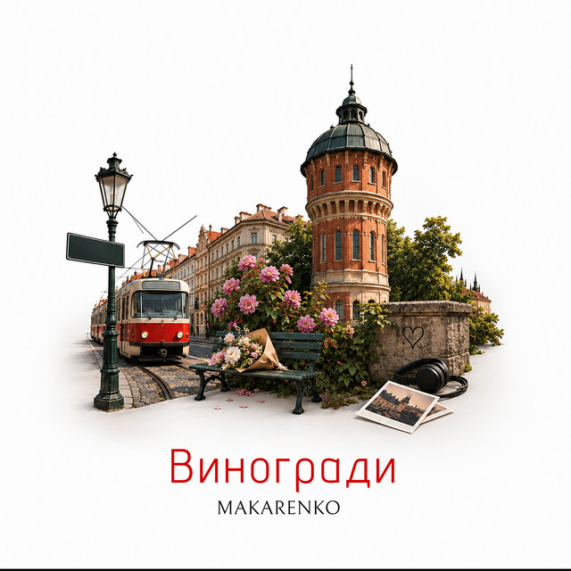 Cover art: Виногради — Makarenko