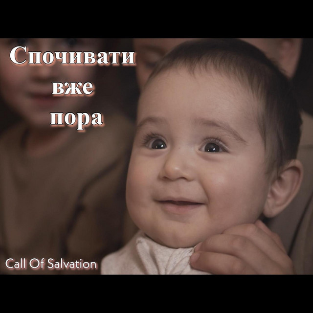 Обкладинка: Спочивати Вже Пора — Зов Спасения