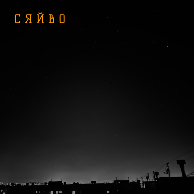 Обкладинка: Сяйво — Серпень