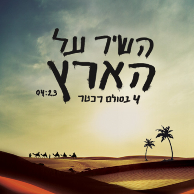 ארבע בסולם רכטר