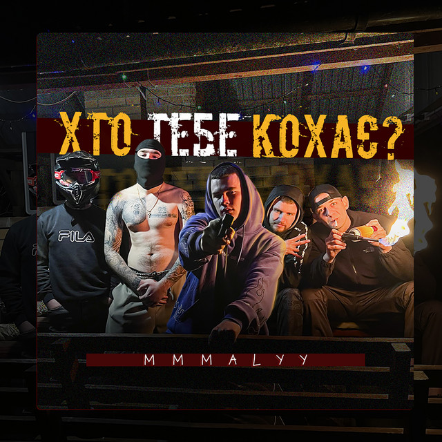 Обкладинка: Хто тебе кохає? — MMMalyy