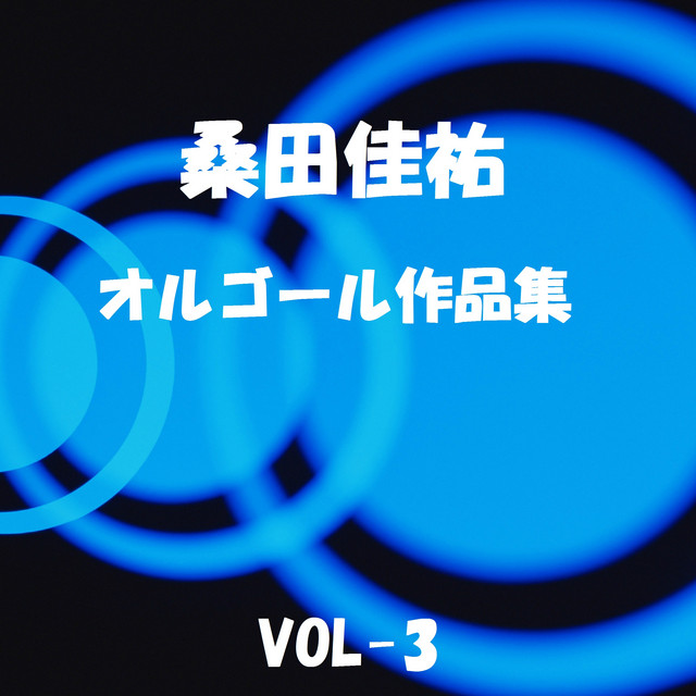 明日へのマーチ オルゴール Song And Lyrics By Orgel Sound J Pop Spotify