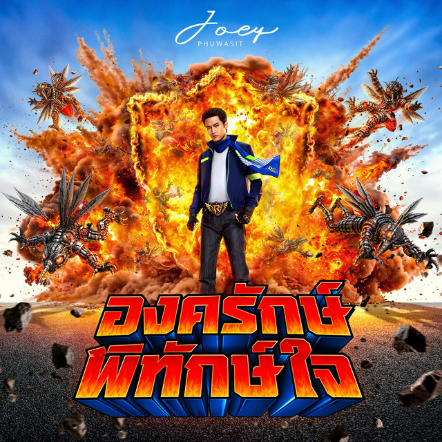 องครักษ์พิทักษ์ใจ album image