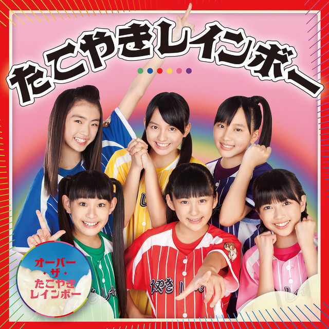 オーバー ザ たこやきレインボー Song By Tacoyaki Rainbow Spotify