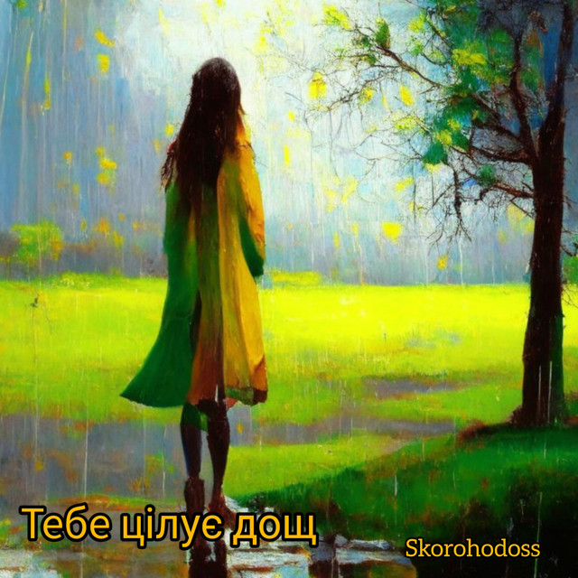 Обкладинка: Тебе цілує дощ — Skorohodoss