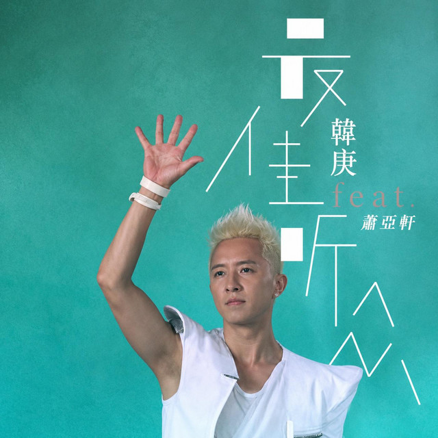 最佳聽眾 cover