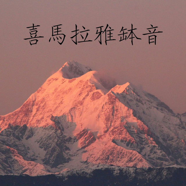 脈輪光音