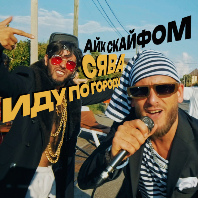 Айк Скайфом