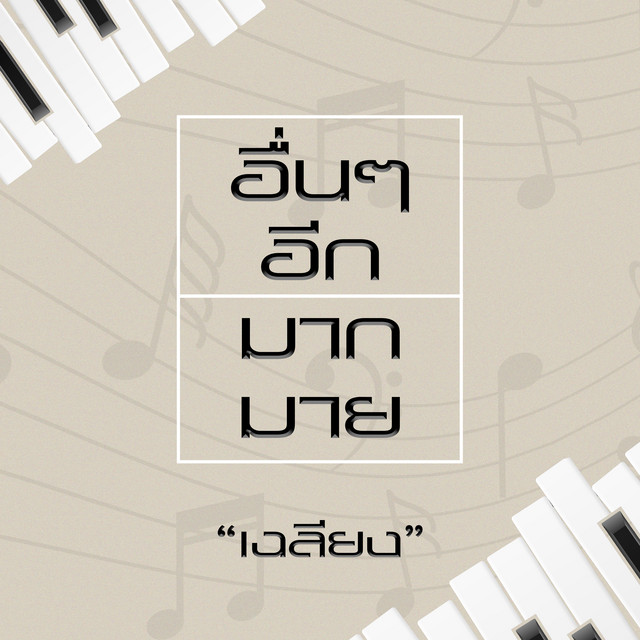 อื่นๆ อีกมากมาย cover art