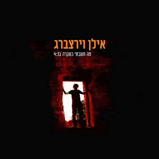 מה חשבתי כשקרה