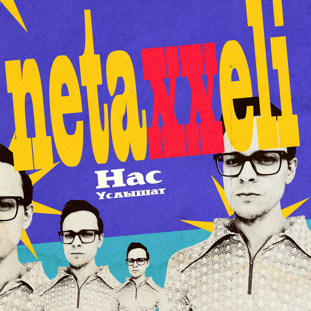 Нас услышат cover art