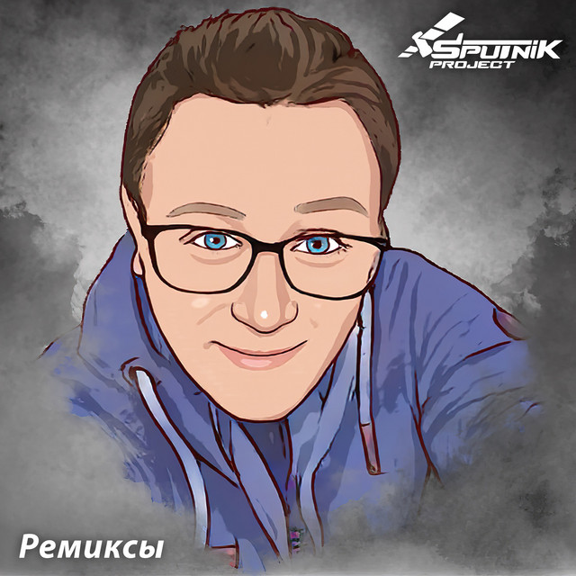 Ремиксы cover art