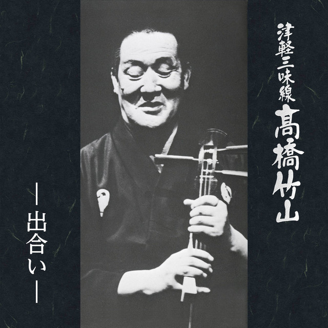 津軽三味線 高橋竹山 －出合い－ - Album by 高橋 竹山 | Spotify