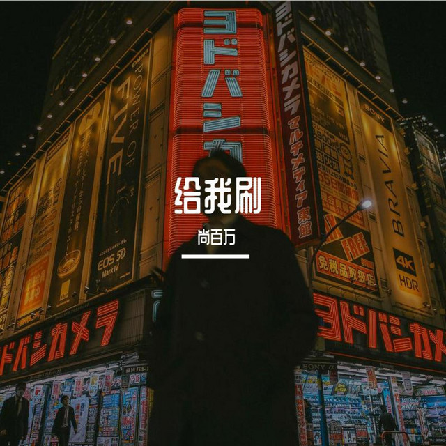 给我刷