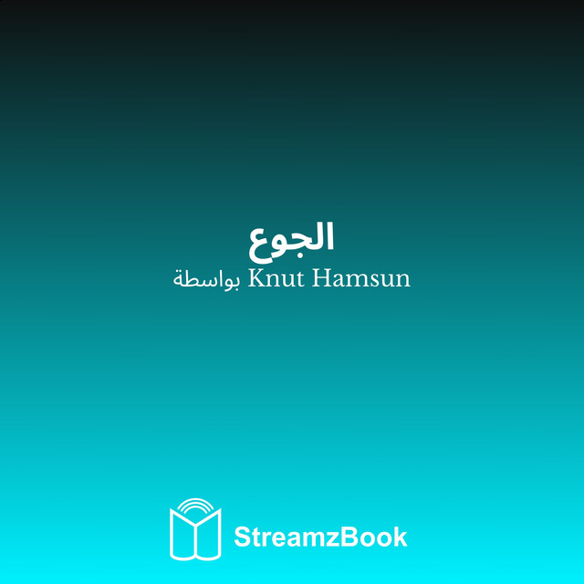الجوع cover art