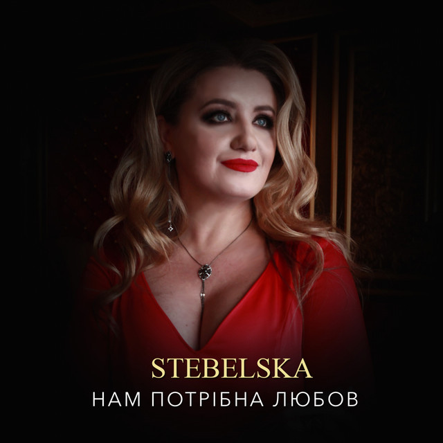 Cover art: Нам потрібна любов — STEBELSKA