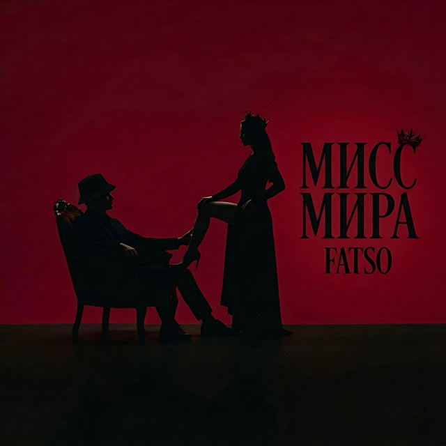 Cover art: Мисс мира — FATSO