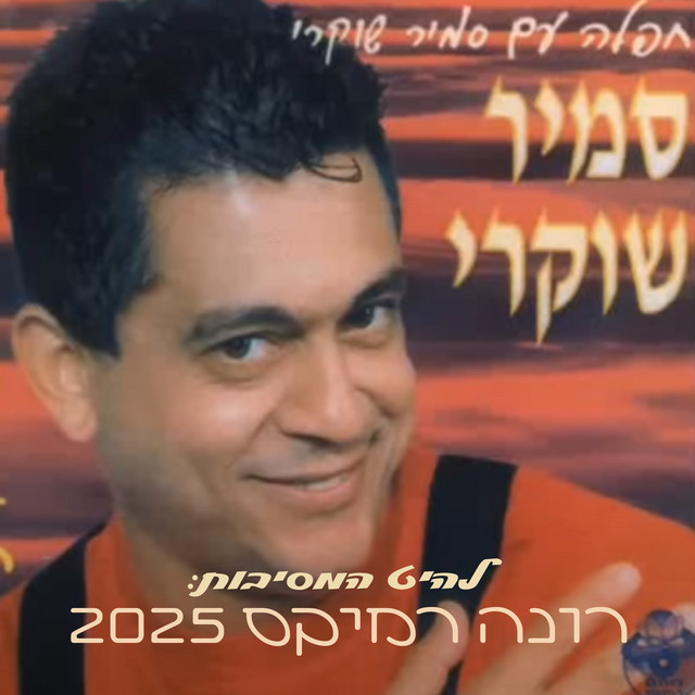 רונה (Remix) cover