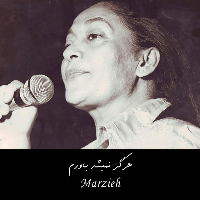 هرگز نمیشد باورم — Marzieh cover art