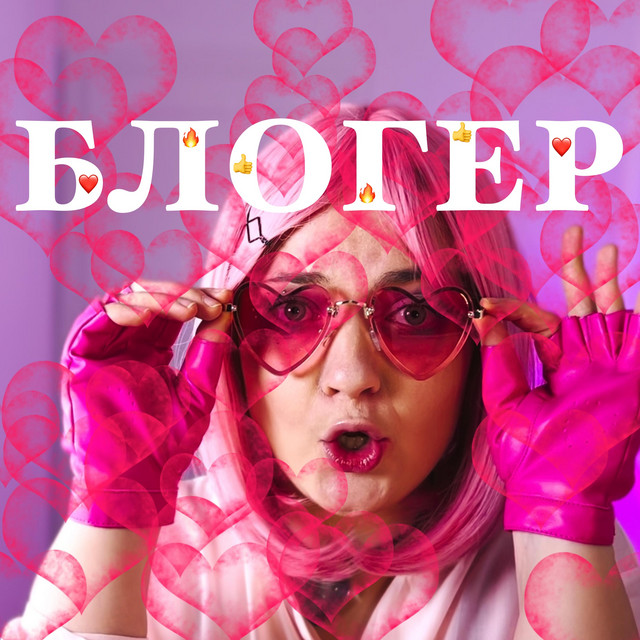 Обкладинка: Блогер — Тетяна Труш