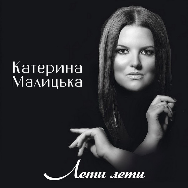 Cover art: Лети лети — Катерина Малицька