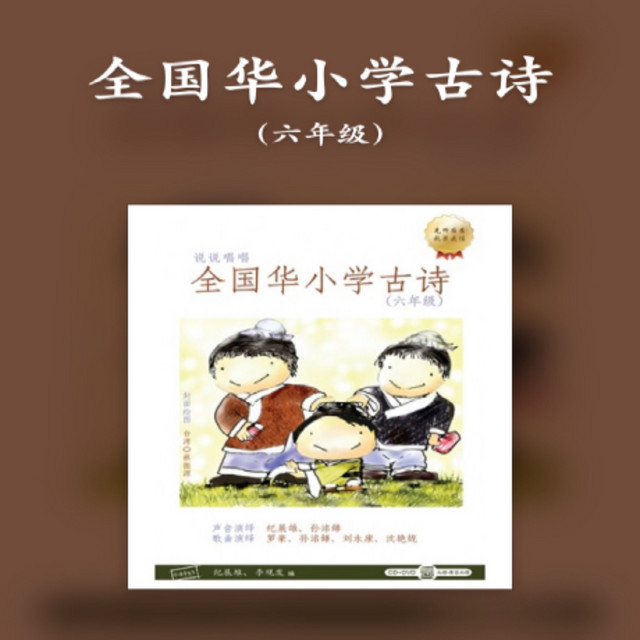全国华小学古诗(六年级) - Compilation by Various Artists | Spotify