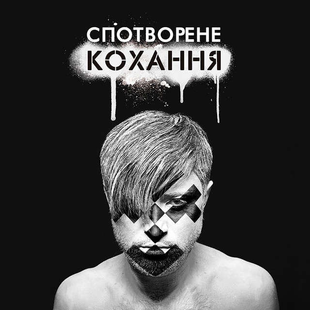 Обкладинка: Спотворене кохання — ZERNO