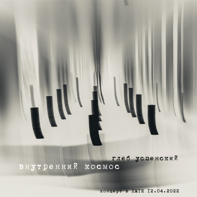 ВНУТРЕННИЙ КОСМОС (Концерт в ХМТК 12.04.2022) cover art